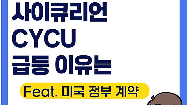 사이큐리언 CYCU 급등 이유는, 미국 정부 계약
