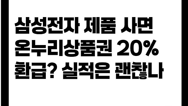 삼성전자 제품 구매하면 온누리상품권 20% 환급? 실적엔 괜찮나