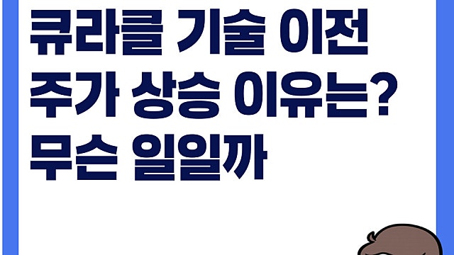 신약후보물질 기술 이전 뉴스로 상승한 큐라클 주가, 무슨 일일까