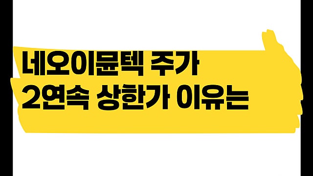 네오이뮨텍 주가 2연속 상한가 이유는?(Ft. 기술수출)