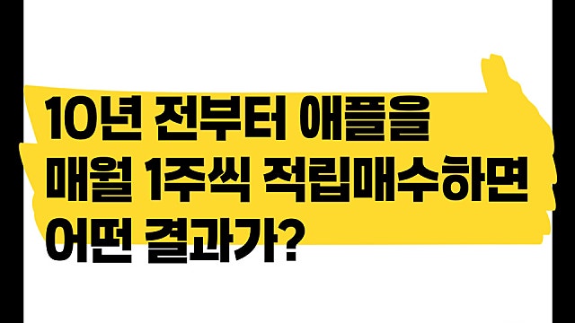 10년 전부터 애플 APPL 주식을 매월 1주씩 적립 매수했다면 결과는
