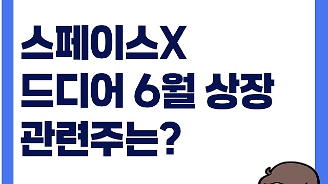 스페이스X 6월 12일 나스닥 상장, 관련주 수혜주는 무엇일까