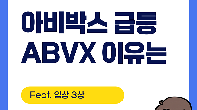 아비박스 ABVX 급등 이유는(Feat. 대장암 3상)