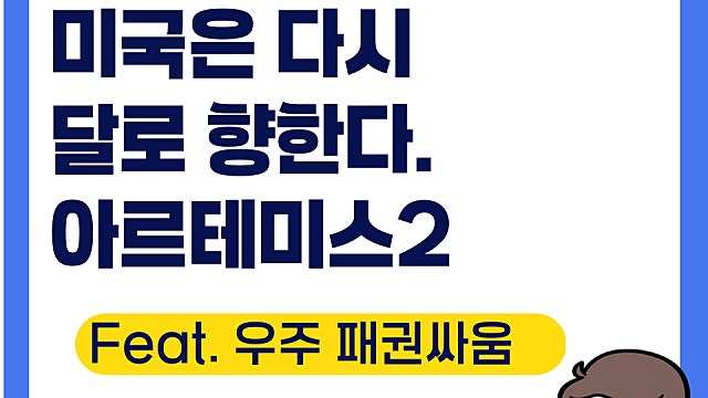 결국 미국은 달로 향한다, 아르테미스 프로젝트 (Ft. 우주 관련주)