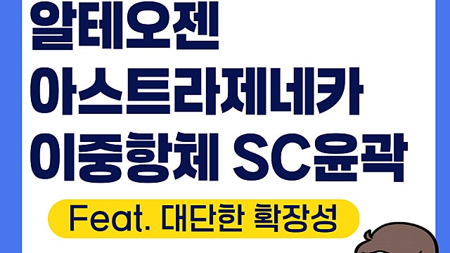 알테오젠 아스트라제네카 이중항체SC까지(Feat. 대단한 확장성)