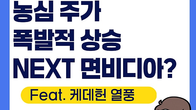 농심 주가 폭발적 상승, 케데헌 열풍(Feat. 제2의 면비디아)