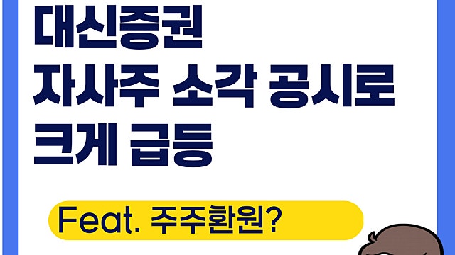 대신증권 주가 급등 이유는, 자사주 소각 공시(Ft. 주주환원)