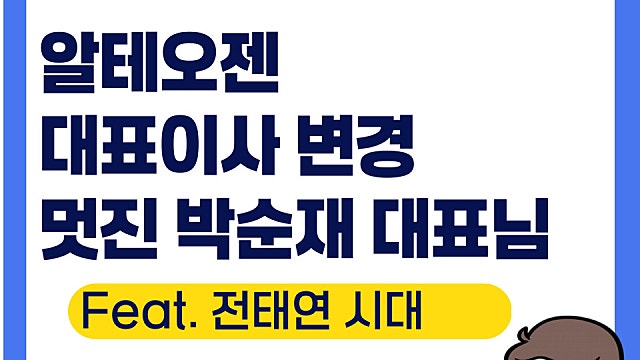 알테오젠 대표이사 변경, 기술이전 옵션 계약 체결까지