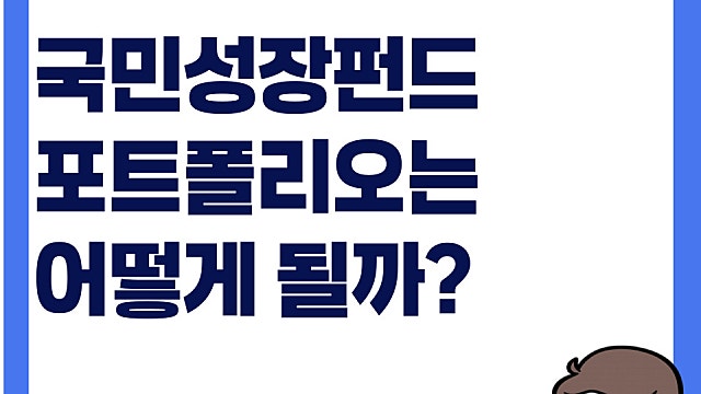 국민성장펀드 삼성전자, SK하이닉스 얼마나 투자할까? 포트폴리오는