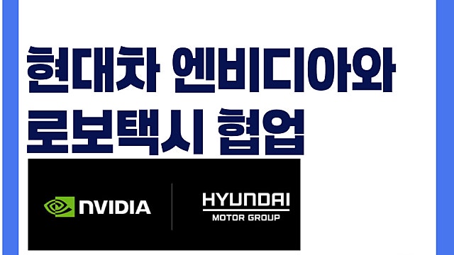엔비디아 기조연설, 현대차 엔비디아와 로보택시 협업