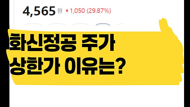 화신정공 주가 상한가 찍은 이유는