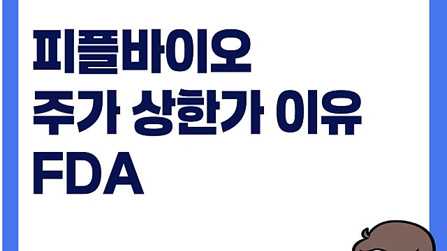 피플바이오 주가 상한가 이유는(Ft. FDA 혁신의료기기 BDD)
