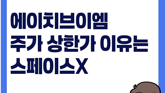 에이치브이엠 주가 상한가 이유는, 스페이스X