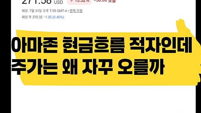 아마존(AMZN) 현금흐름 적자인데 주가 15% 폭등한 이유