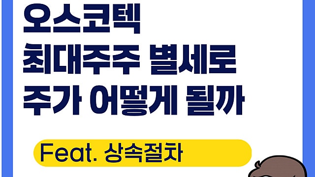 오스코텍 최대주주 별세 주가 전망은, 경영권 분쟁?