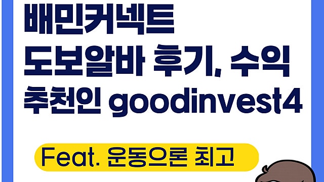 배민커넥트 도보 배달 수익 인증 후기, 추천인 아이디