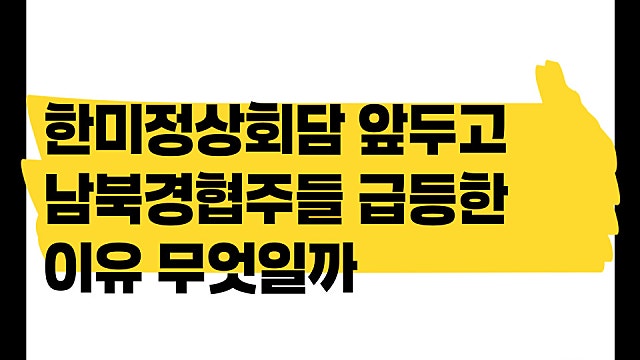 한미정상회담 앞두고 남북경협주들 급등한 이유(Ft. 좋은사람들)