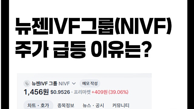 불임클리닉 기업인 뉴젠IVF그룹 NIVF 주가 급등 이유는