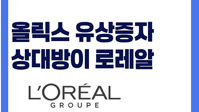 올릭스 유상증자 상대방이 로레알? 대박 소식으로 주가 급등