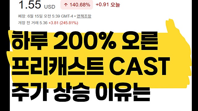 하루 200% 오른 프리캐스트 CAST 주가 급등 이유는