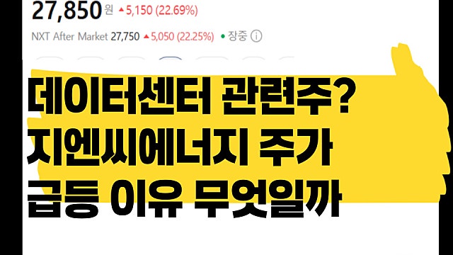 데이터센터 수혜? 지엔씨에너지 주가 급등 이유