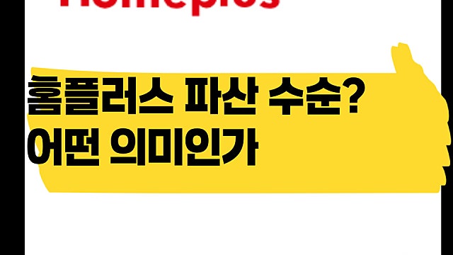 홈플러스 파산 수순으로 가나, 어떤 의미인가(Ft. 회생폐지결정)