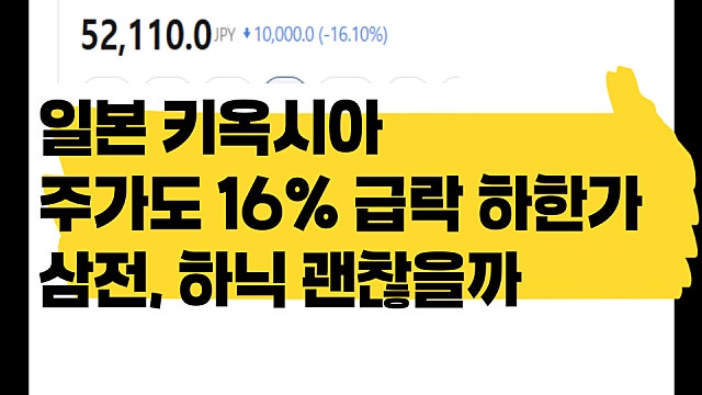 일본 키옥시아 주가 하한가, 삼성전자 하이닉스 괜찮을까