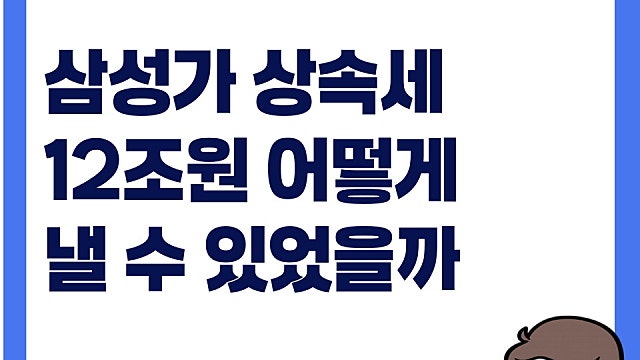 삼성가 상속세 12조원 어떻게 냈을까?