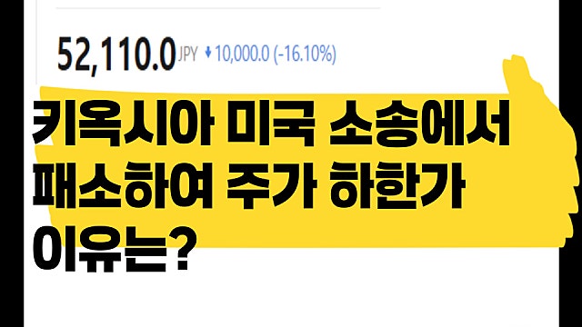 키옥시아 16% 폭락 하한가 이유는? 3400억 소송에서 패소?