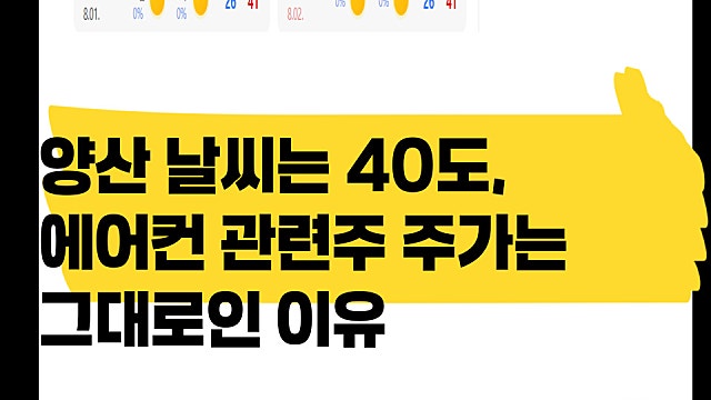 경남 양산 날씨는 40도 넘고 폭염, 근데 에어컨 관련주 주가는 그대로인 이유
