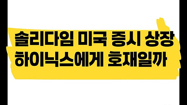 솔리다임 미국 증시 상장, SK하이닉스에 득일까?