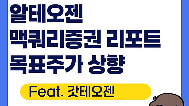 알테오젠 맥쿼리증권 목표가 상향 리포트 요약(Feat. IR잘한다)