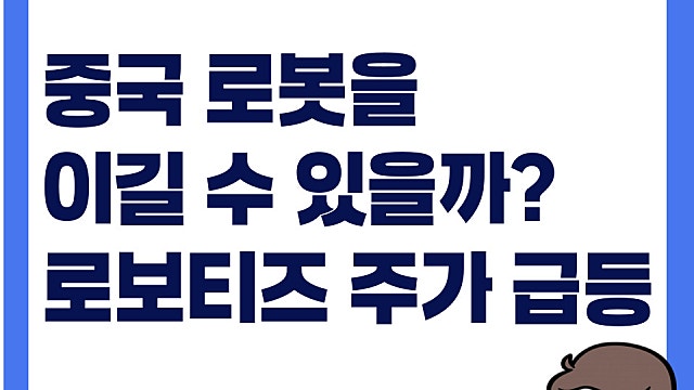 중국 로봇 이길 수 있을까? 로보티즈 주가 급등 이유