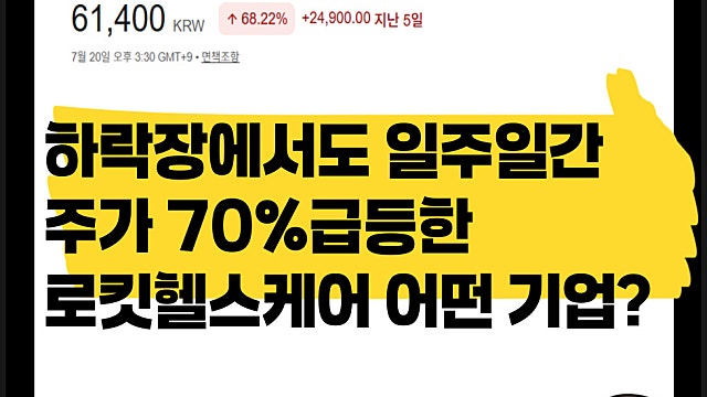 하락장에서도 일주일간 80% 급등한 로킷헬스케어 주가, 무슨 기업?