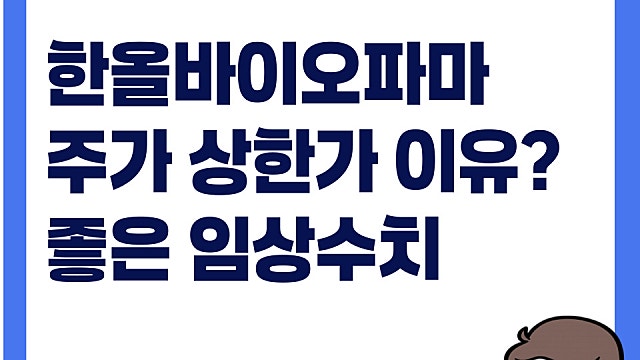 한올바이오파마 주가 상한가 이유는 무엇일까