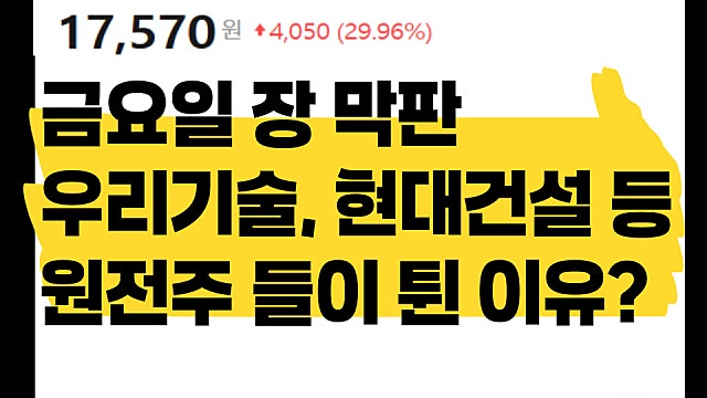 우리기술, 현대건설 원전주들이 이유 없이 상한가 친 이유는?