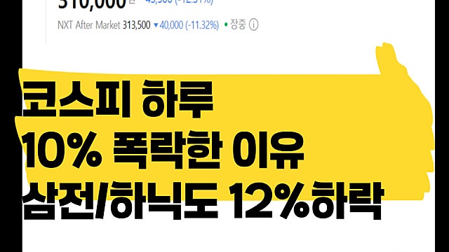 코스피 매도사이드카에 하루 10% 폭락한 이유, 삼전 하닉도 12% 폭락
