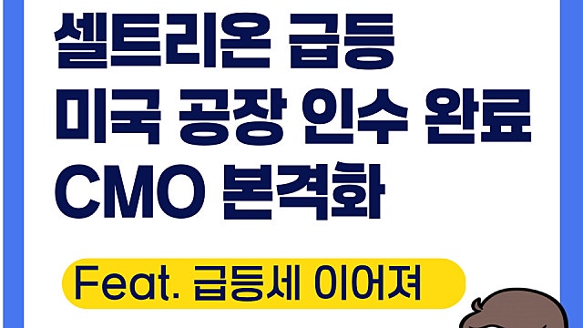 셀트리온 주가 급등 이유, 미국 공장 인수 완료 본격 CMO