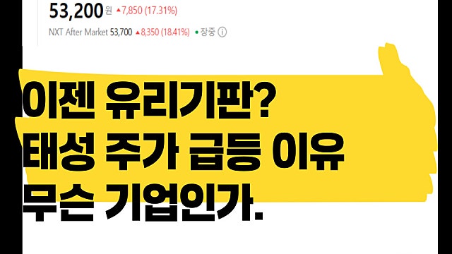 이제는 유리기판 태성 주가 급등 이유, 어떤 기업인가
