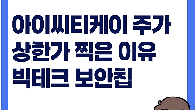 아이씨티케이 주가 상한가 이유, 빅테크 보안칩