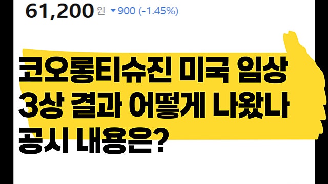 코오롱티슈진 미국 임상 3상 결과 어땠나, 공시 내용은?(Ft. 시간외 하한가)