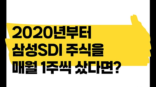 6년 전부터 삼성SDI를 매월 1주씩 매수하면 무슨 일이?
