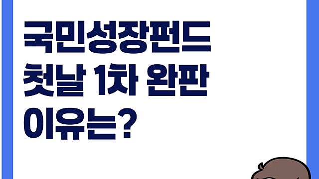 국민성장펀드 첫날 완판 이유는?(Ft. 손실 20% 보전)