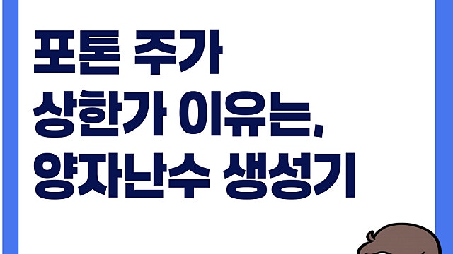 포톤 주가 상한가 이유는(Ft. 양자난수생성기)