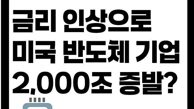 미국 반도체가 지난주 금요일 하루에 2000조 증발한 이유