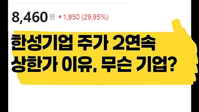 2연속 상한가 찍은 한성기업 주가, 어떤 기업인가