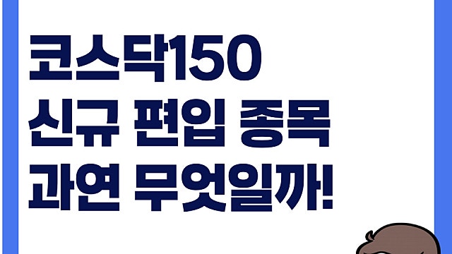 6월 코스닥150 정기 편입 종목은? 휴림로봇, 한라무벡스 등