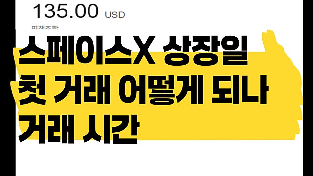 스페이스X 상장일 첫 거래 어떻게 시작되나,주의사항