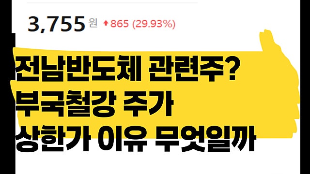 전남 반도체 공장 수혜주? 부국철강 주가 상한가 이유