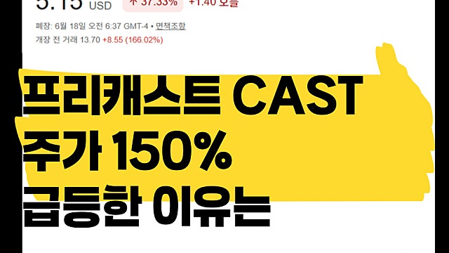 프리캐스트 CAST 주가 150% 오른 이유 무엇일까